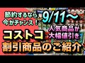 【コストコセール情報】9月11日からの割引商品のご紹介/人気商品が大幅値引き/節約したい方は今が大チャンスです/#コストコ #割引情報 #セール #おすすめ #購入品