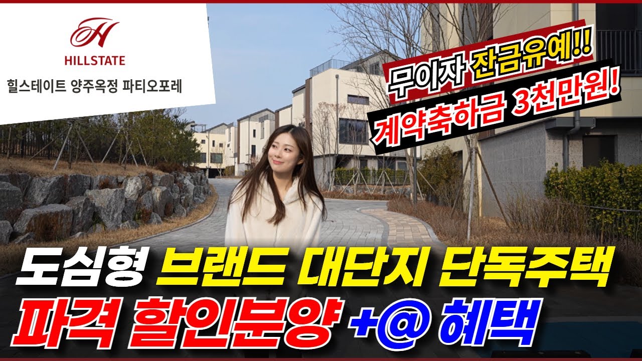 힐스테이트 양주옥정 파티오포레 대단지 타운하우스 단독주택 파격할인분양 추가혜택 지금이 기회