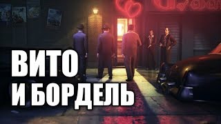 MAFIA 2 (ПРОХОЖДЕНИЕ ВИТО НА БОРДЕЛЕ)