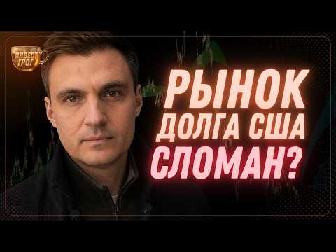 Рынок долга США сломан? Причём здесь AI, Золото и Bitcoin? | Инвест ГРОГ с Солодиным