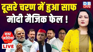 दूसरे चरण में हुआ साफ - मोदी मैजिक फेल ! Loksabha Election | Rahul Gandhi | PM Modi | #dblive