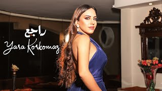 Yara Korkomaz - Raje3 [Official Music Video] (2021) / يارا قرقماز - راجع
