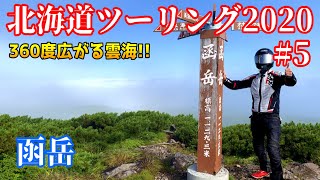 【北海道ツーリング2020】#5 雲上の楽園！函岳の頂上は天国だった 編【SEROW250】