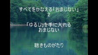 すべてをかなえる「おまじない」2「ゆるし」を手に入れるおまじない－聴きものがたり