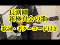 長渕剛 新極真会の歌 歌詞・ギターコード付き