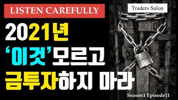 계획없이 금투자하면 낭패보는 이유 | S1E11 | 트레이더스 살롱