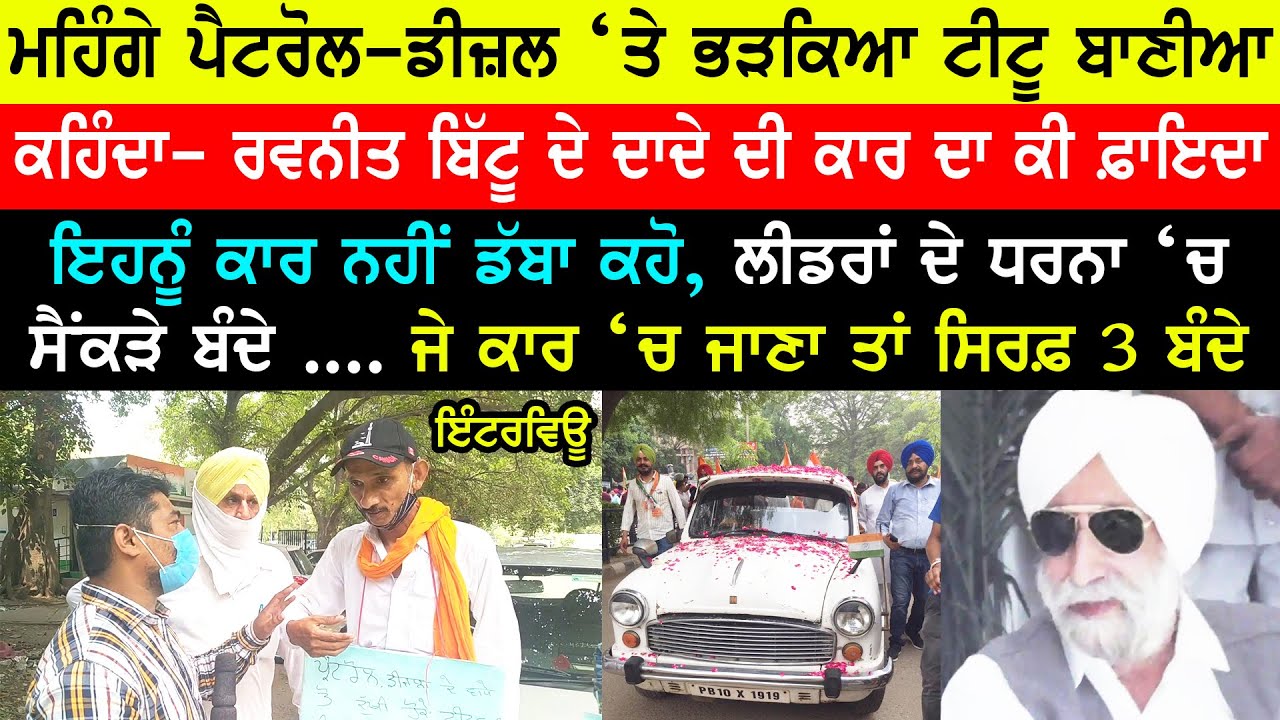 ਕਾਰ ਵੇਚਣ ਲਈ ਮਜਬੂਰ ਟੀਟੂ ਬਾਣੀਆ | Petrol-Diesel | Titu Baniya