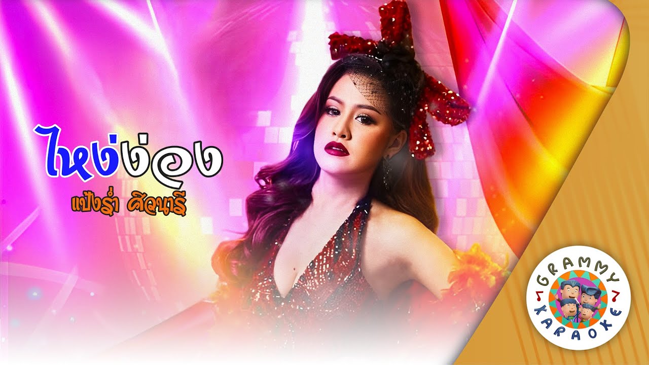 คาราโอเกะ ไหง่ง่อง (Ngai-Ngong) - แป้งร่ำ ศิวนารี [ Original Karaoke ]