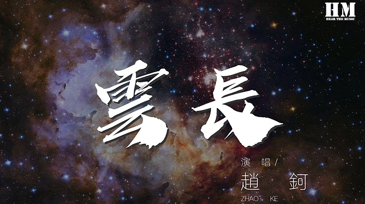 赵钶 - 云长‘你看我青龙偃月饱经风霜，’【动态歌词Lyrics】 - 天天要闻