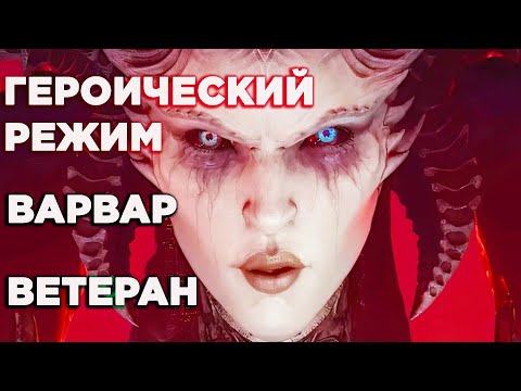 видео: Diablo 4 ГЕРОИЧЕСКИЙ РЕЖИМ  НА ХАРДЕ ЗА ВАРВАРА | БЕЗ СМЕРТЕЙ в Слепую