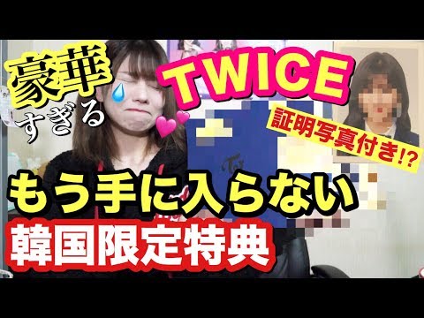 Twice もう手に入らない韓国限定のonce特典が豪華すぎた Youtube