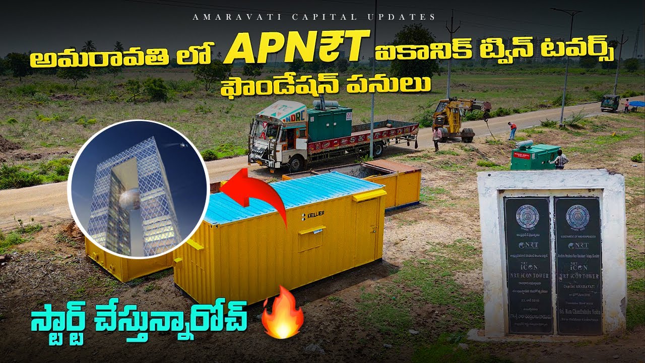 🔥అమరావతి లో APNRT ఐకానిక్ ట్విన్ టవర్స్ ఫౌండేషన్ పనులు🔥 ||🥳 స్టార్ట్ ...