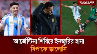 আর্জেন্টিনা শিবিরে ইনজুরির হানা, বিপাকে স্কালোনি | Argentina Player Injury | World Cup | Jugantor
