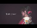 寄り酔い/和ぬか Full cover【こはならむ】