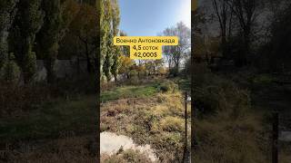 Продается участок 4,5 соток Военно Антоновка #0704089085 #участок #базаржок #базаржок #домпродажа