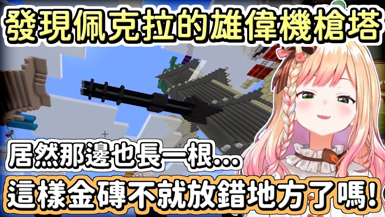 【桃鈴音音/博衣小夜璃】興奮的試用佩克拉的機槍塔，往Koyori的頭上大射特射的Nene【Hololive中文】