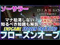 【DIABLO4 シーズン4】ソーサラー　最新エンド向けフローズンオーブビルド！！奈落T65以上Uberボス撃破済　マナ管理解説付き装備スキルツリーパラゴン紹介解説【ディアブロ４】武装再錬