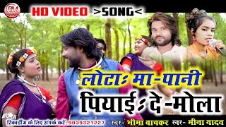 लोटा मा पानी पियाई दे मोला - Lota Ma Pani Piyai de Mola - Bheema Bachkar_Mina Yadav New Song