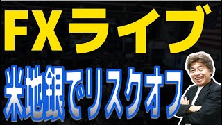 【FXライブ】米地銀問題でリスクオフに、ドル安、株安どこまで