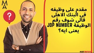 مقدم على وظيفه فى البنك الاهلى قالى شوف رقم الوظيفة jop number يعنى ايه؟