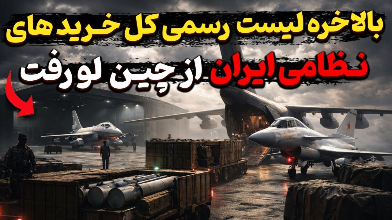 بالاخره لیست رسمی کل جنگنده ها و تجهیزات خریداری شده از چین لو رفت!؟