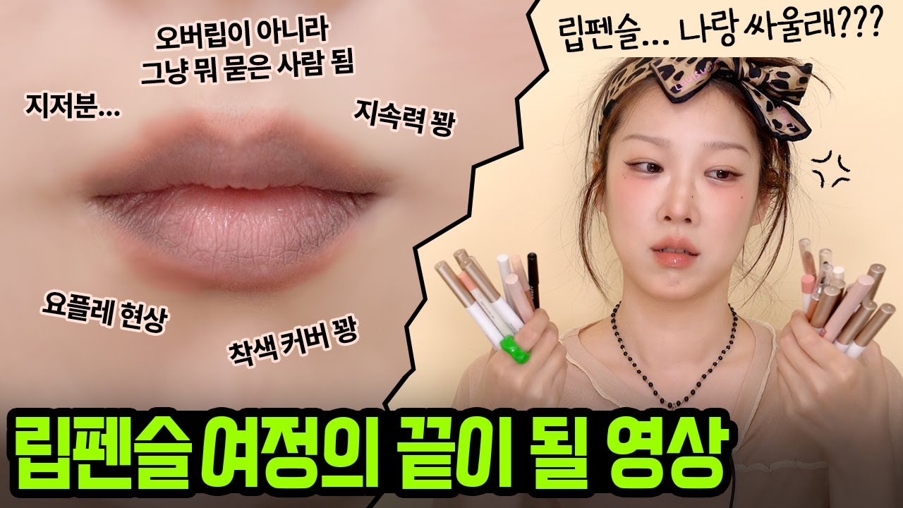 오버립은 해야되는데 맘에드는 립펜슬이 없으신가요? 이 영상을 보십시오. 꼭 보십시오.