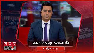 সকালের সময় | সকাল ৮টা | ৩ এপ্রিল ২০২৬ | Somoy TV Bulletin 8am | Latest Bangladeshi News screenshot 3