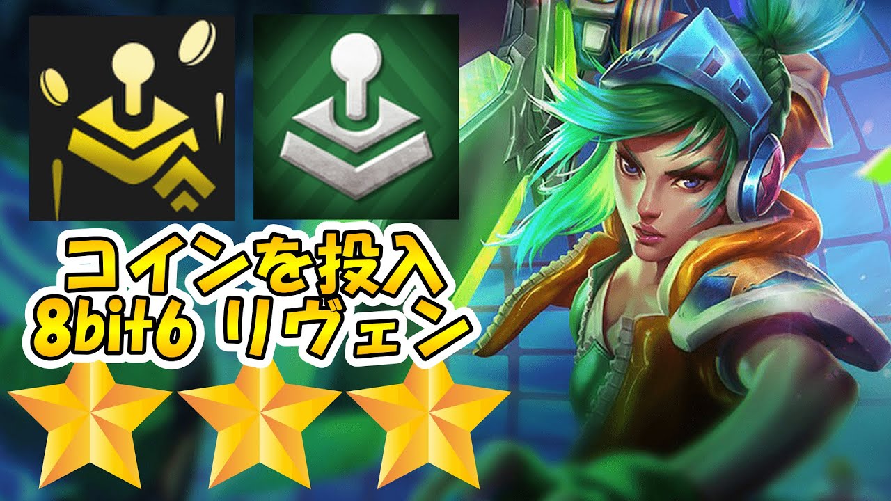 TFT set10 コインを投入 8ビット６ リヴェンリロール - YouTube