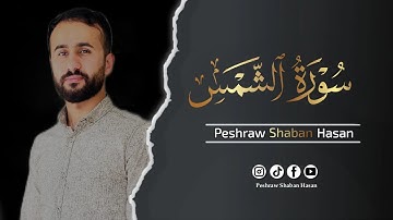 سورة الشمس 🌝🎙 ارح قلبك وسمعك وروحك| تلاوة هادئة و خاشعة تريح القلب 🖤 بيشراو شعبان حسن