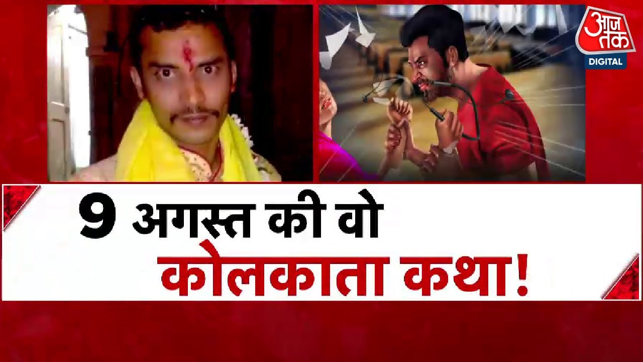 ⁣Kolkata Rape Case: रेप के बाद गला घोंटकर हुई थी ट्रेनी डॉक्टर की हत्या, देखिए पूरी रिपोर्ट