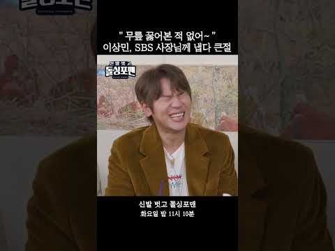 ＂무릎 꿇어본 적 없어~＂이상민, SBS 사장님께 냅다 <strong>큰절</strong> #신발벗고돌싱포맨  #SBSenter #shorts
