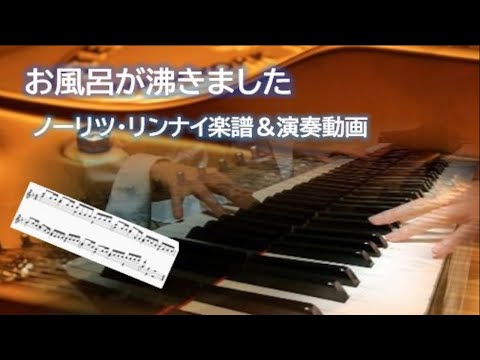お風呂が沸きました♬ノーリツ・リンナイ楽譜/ピアノで弾いてみよう