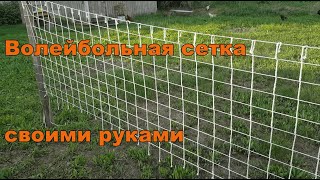 Волейбольная сетка СВОИМИ РУКАМИ