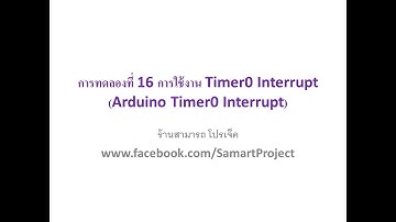 LAB16 การใช้งาน Timer0 Interrupt  (Arduino Timer0 Interrupt)