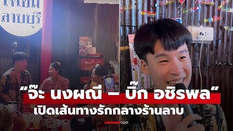 จ๊ะ นงผณี กับ บิ๊ก อชิรพล เปิดเส้นทางรัก ความหวานแบบไม่มีเขิน | ชมวิดีโอเต็ม