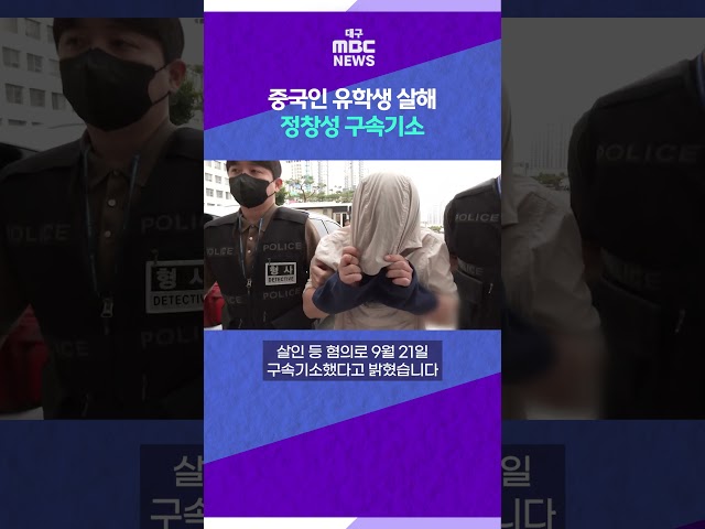 중국인 유학생 살해 정창성 구속기소 #shorts (대구MBC)