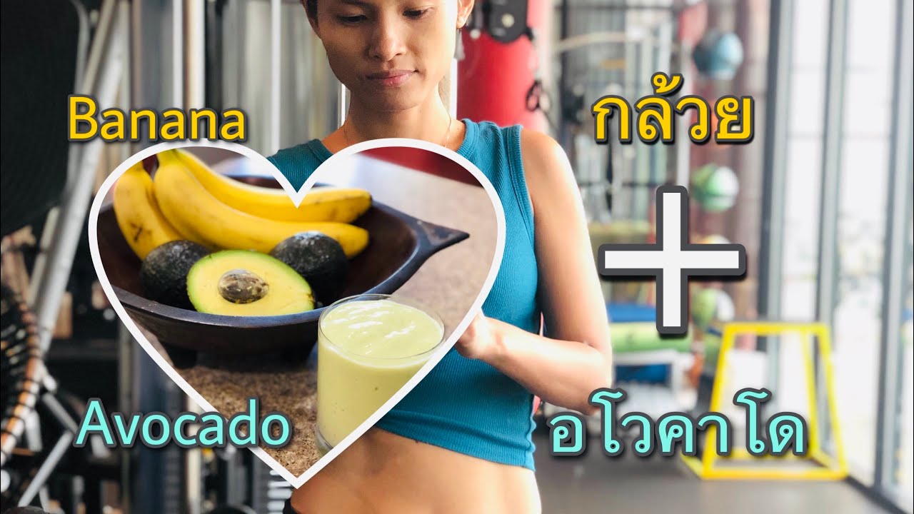 อโวคาโด+กล้วย Avocado +Banana Smoothie June 22, 2020 - YouTube