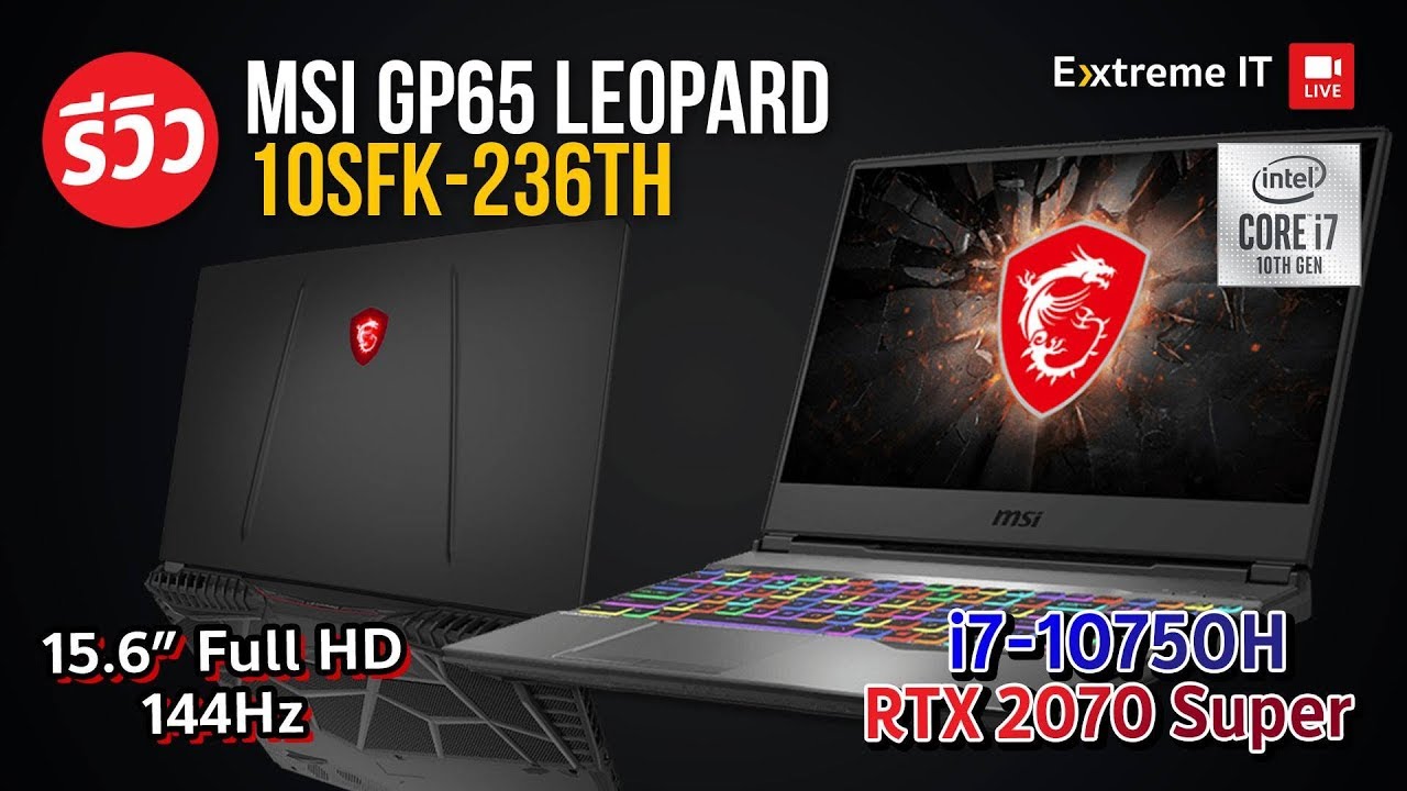 โน๊ตบุ๊ค GP65 LEOPARD 10SFK สายเสพกราฟิคต้องโดนกับ RTX2070 + intel i7 10750H พร้อมจอ 144Hz