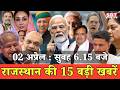 02 अप्रेल: राजस्थान सुबह 6.15 बजे की 15 बड़ी खबरें | SBT News | Rajasthan News