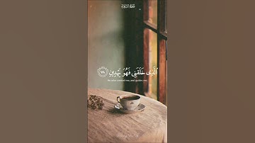 سورة : الشعراء - القارئ : إسلام صبحي - الآيات : 78 الى 86 #قران #قران_كريم