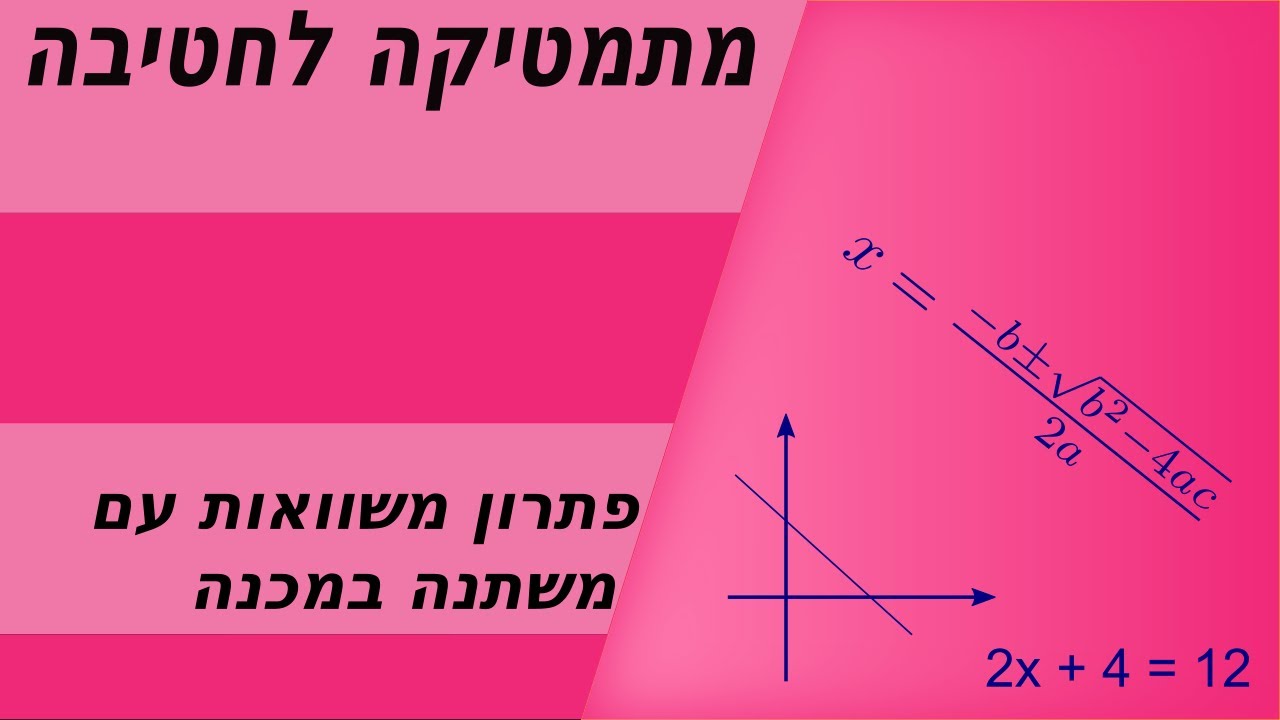 משוואות - משתנה במכנה
