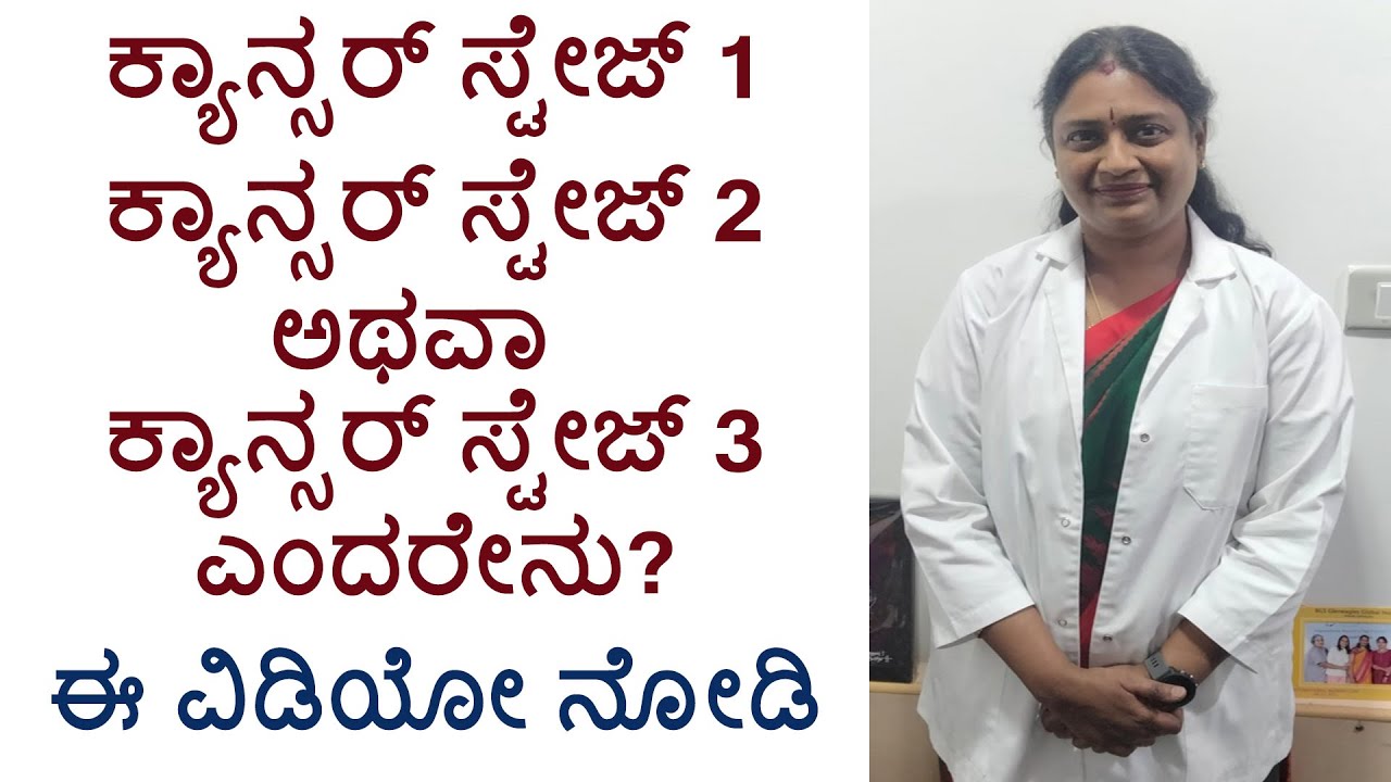 ಕ್ಯಾನ್ಸರ್ ಸ್ಟೇಜ್ 1, ಕ್ಯಾನ್ಸರ್ ಸ್ಟೇಜ್ 2 ಅಥವಾ ಕ್ಯಾನ್ಸರ್ ಸ್ಟೇಜ್ 3 ಎಂದರೇನು?What is Cancer Stage 1 2 & 3?