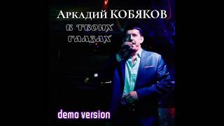 Аркадий Кобяков - В твоих глазах... (demo version)