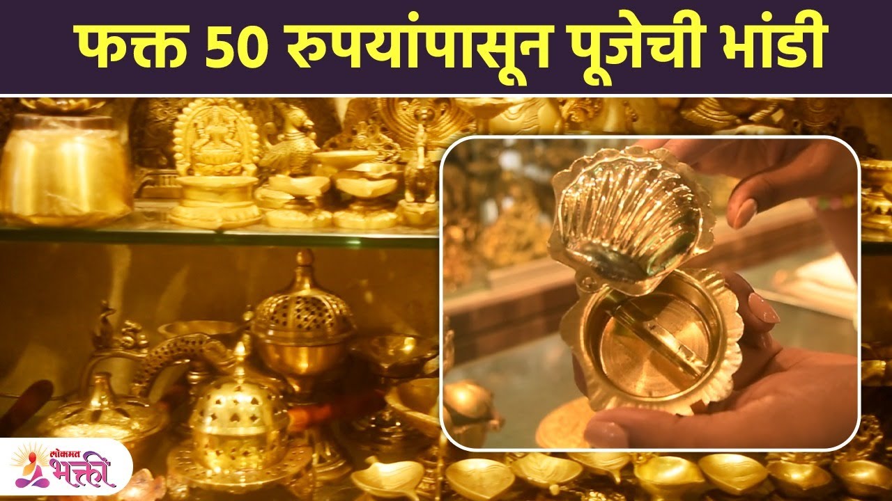 फक्त ५० रुपयांपासून पूजेची भांडी | Pooja Samagri with price | Street Shopping In Mumbai | SG2