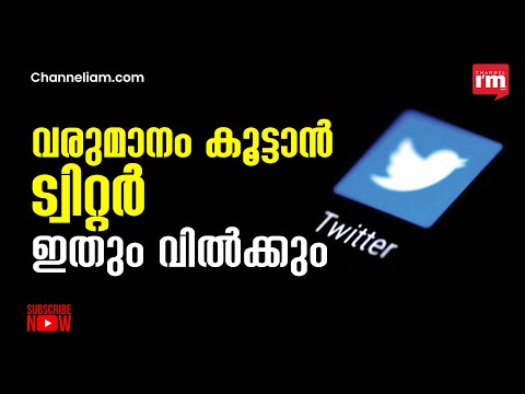 വരുമാനം വർധിപ്പിക്കാൻ യൂസർ നെയിമുകൾ വിൽക്കുന്ന കാര്യം ട്വിറ്റർ പരിഗണിക്കുന്നു