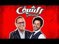 سهرة ضحك غير عادية أحمد حلمي عند أشرف عبد الباقي في الشيف