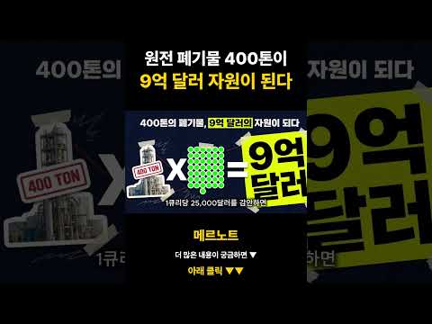 처치 곤란하던 원전 폐기물의 반전