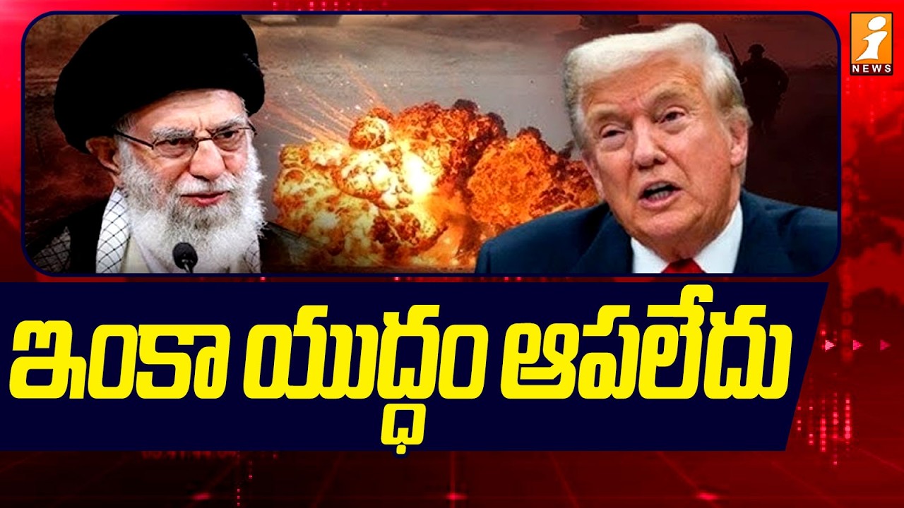 ఇంకా యుద్ధం ఆపలేదు | Trump Deadly Warning To Iran | Iran Vs Us | iNews