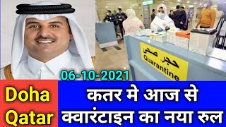 Doha Qatar | Quarantine New Rule From 6 October 2021 | कतर में आज से क्वारंटाइन का नया रूल