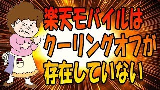 楽天モバイル アンリミット2 クーリングオフが存在しないという衝撃的な事実が判明！